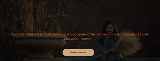 [Юлия Зарх]Урок по планам в фотографии и особеннос_0.jpg